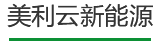 bv1946伟德官网新能源